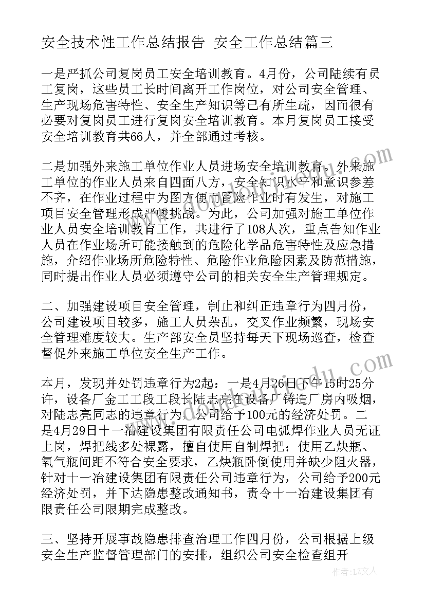 安全技术性工作总结报告 安全工作总结(大全6篇)