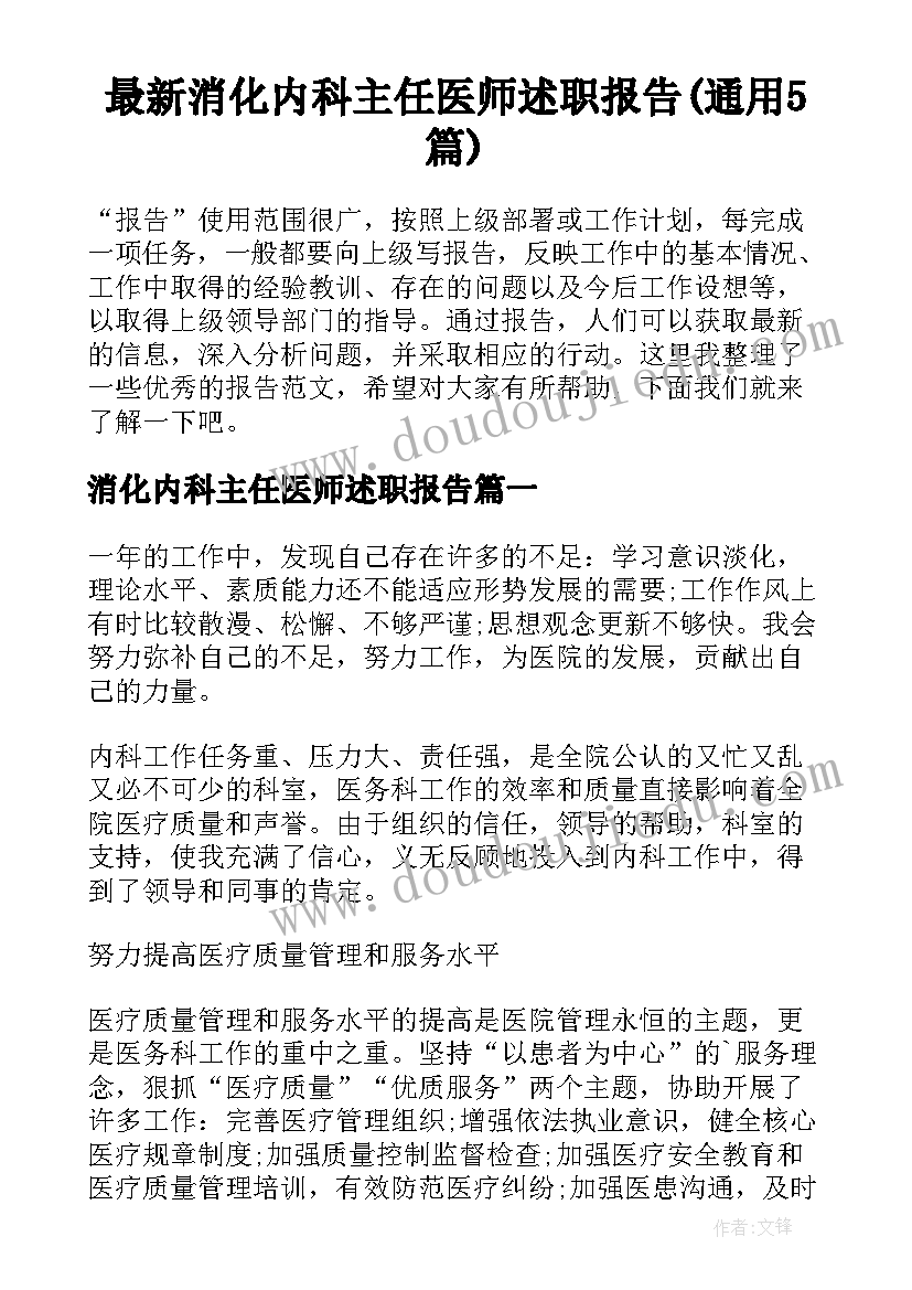 最新消化内科主任医师述职报告(通用5篇)