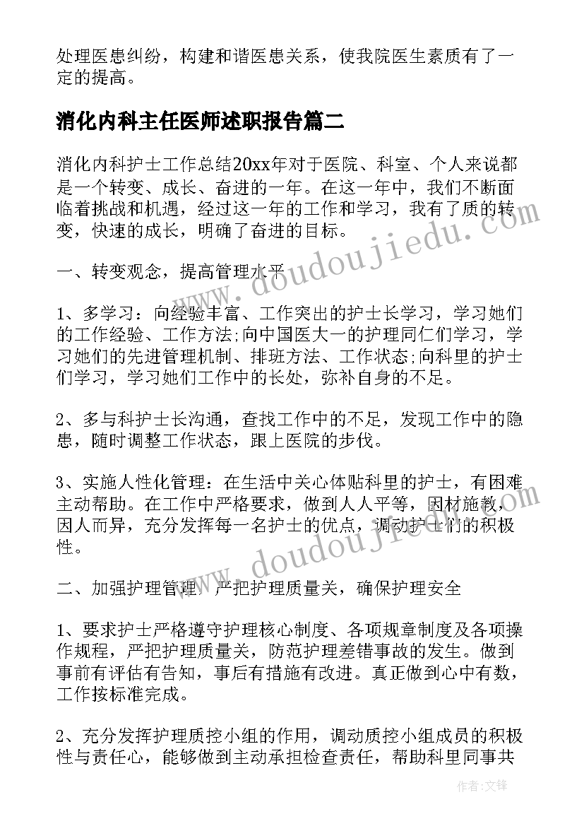 最新消化内科主任医师述职报告(通用5篇)