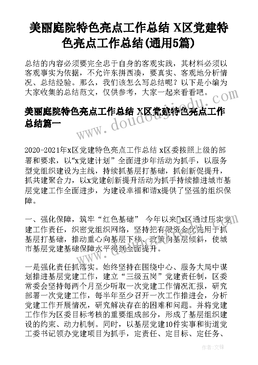 美丽庭院特色亮点工作总结 X区党建特色亮点工作总结(通用5篇)