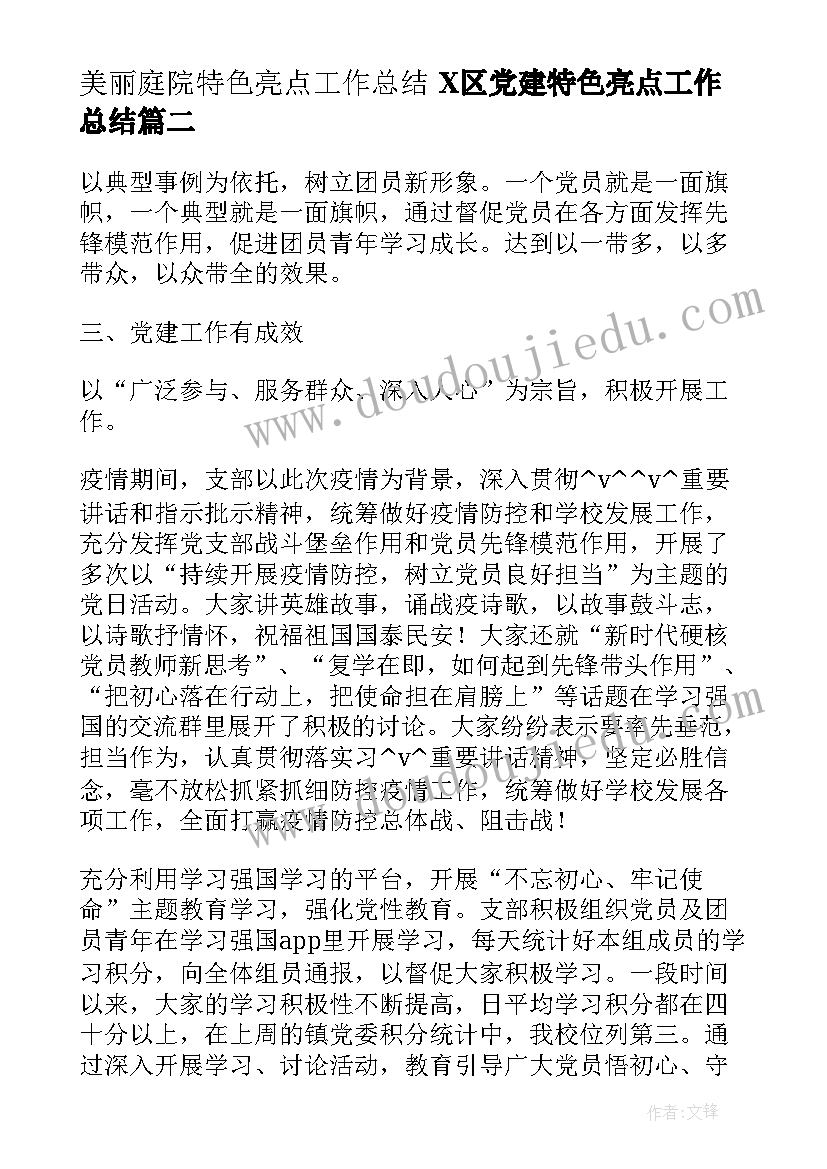 美丽庭院特色亮点工作总结 X区党建特色亮点工作总结(通用5篇)