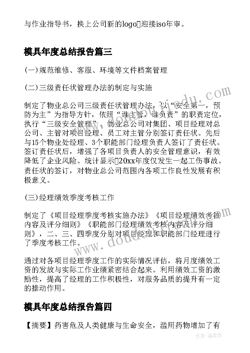 模具年度总结报告(通用5篇)