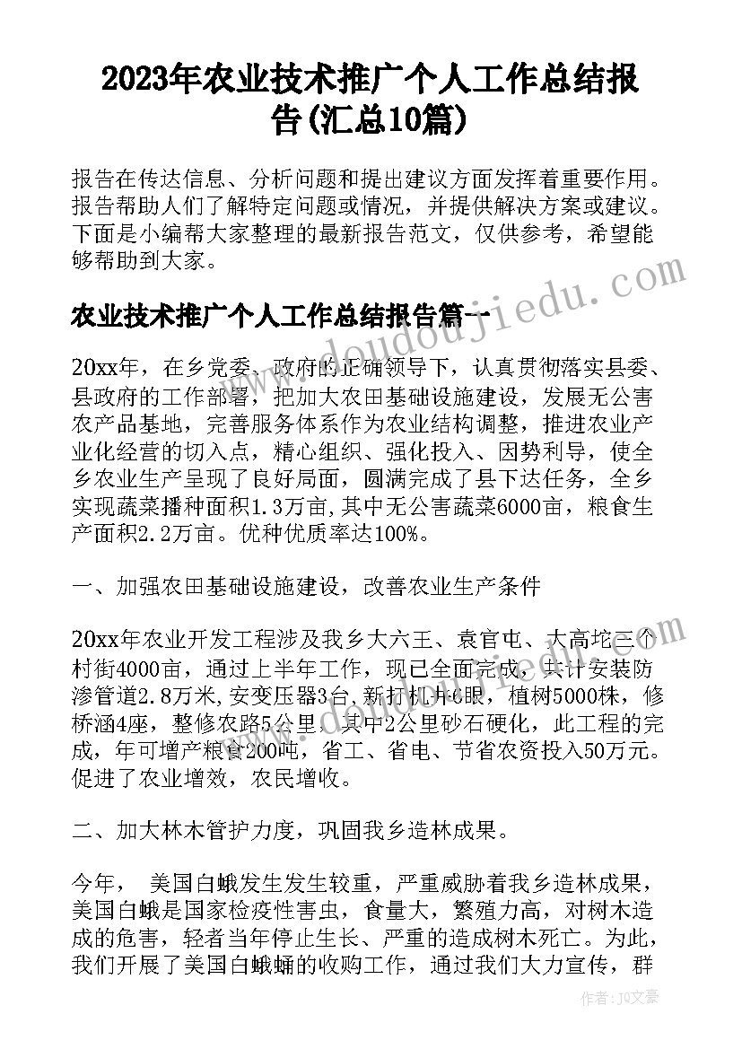 2023年农业技术推广个人工作总结报告(汇总10篇)