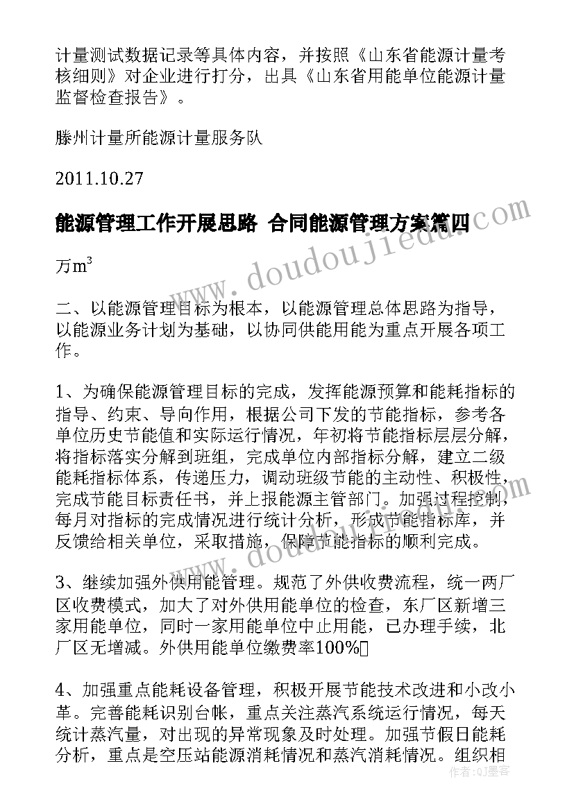 2023年能源管理工作开展思路 合同能源管理方案(汇总6篇)