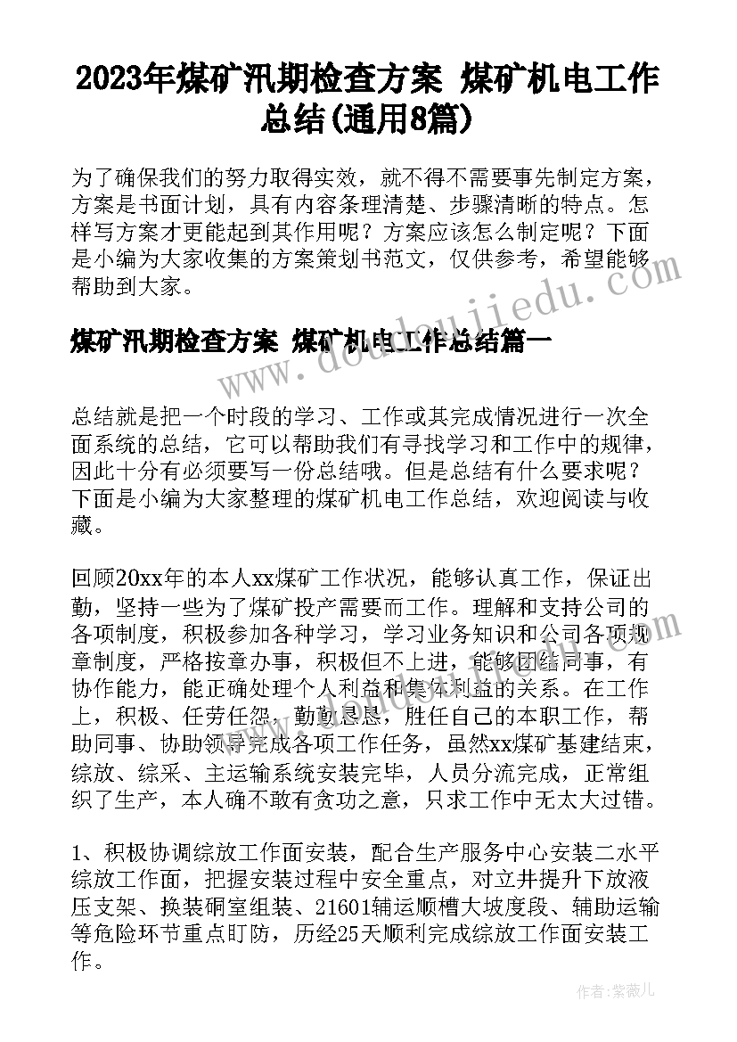 2023年煤矿汛期检查方案 煤矿机电工作总结(通用8篇)