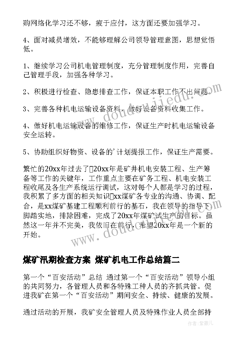 2023年煤矿汛期检查方案 煤矿机电工作总结(通用8篇)