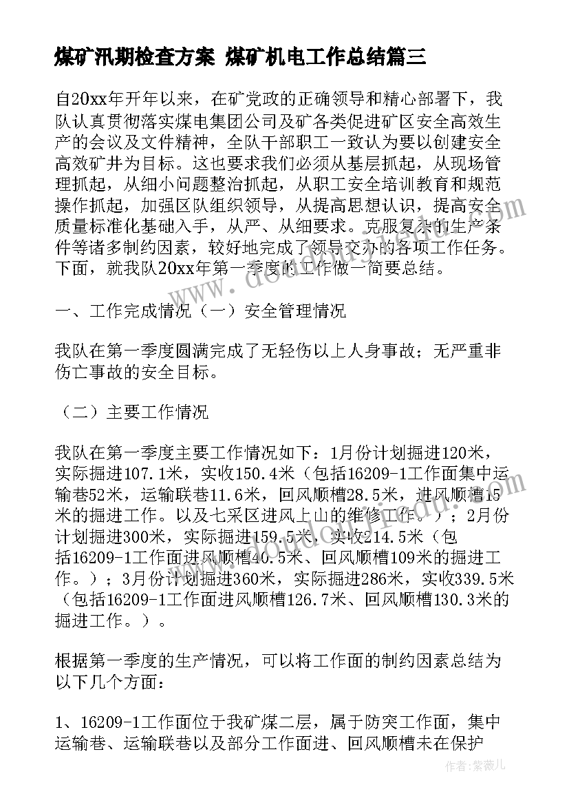 2023年煤矿汛期检查方案 煤矿机电工作总结(通用8篇)