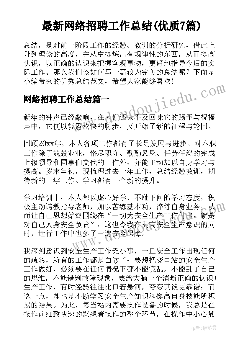 最新网络招聘工作总结(优质7篇)