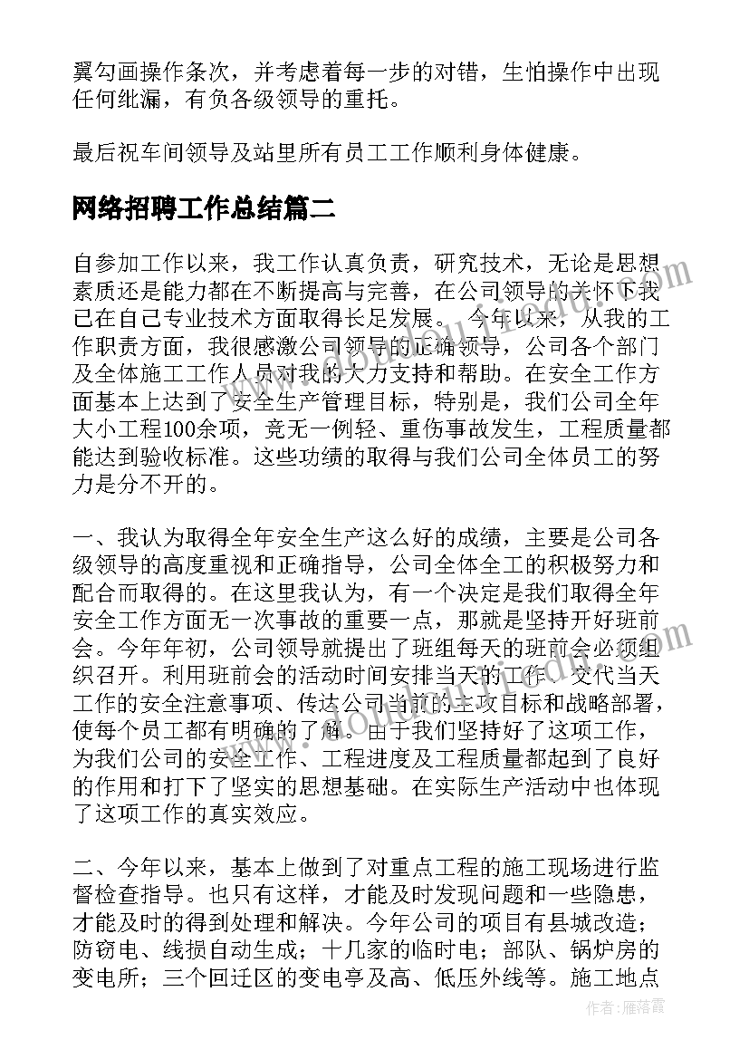 最新网络招聘工作总结(优质7篇)