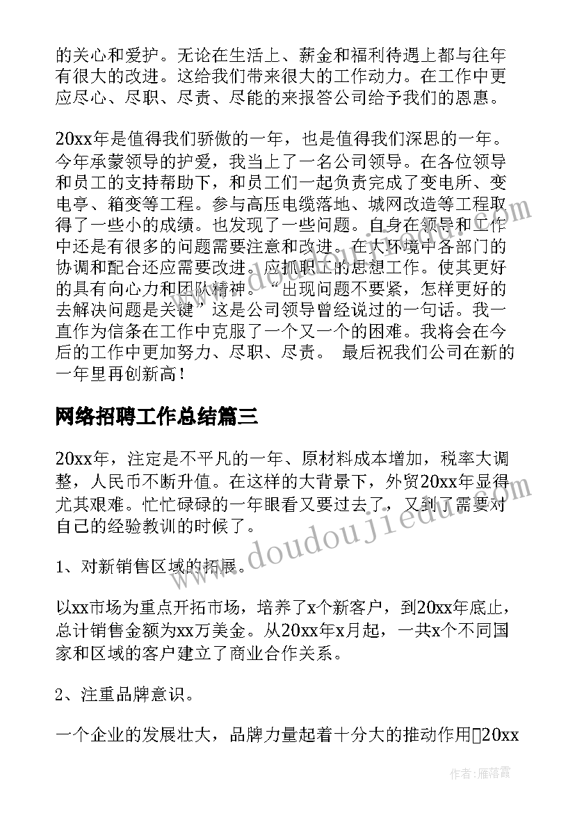 最新网络招聘工作总结(优质7篇)