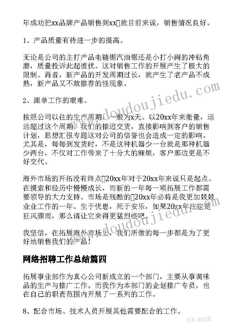 最新网络招聘工作总结(优质7篇)