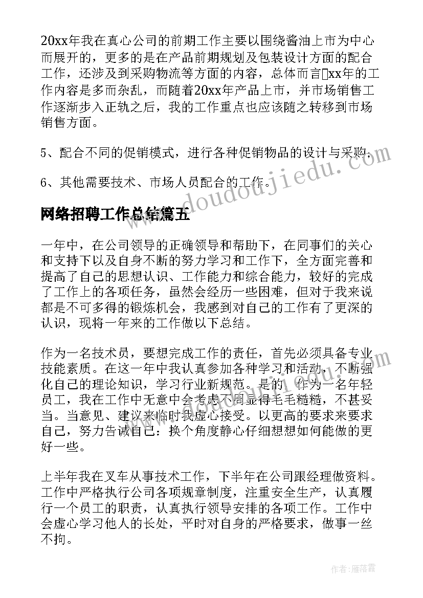 最新网络招聘工作总结(优质7篇)