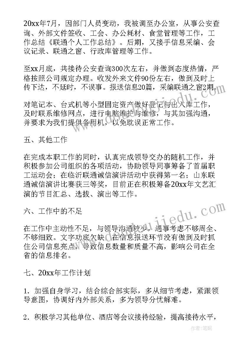 最新联通调研情况报告 联通年终工作总结(通用8篇)