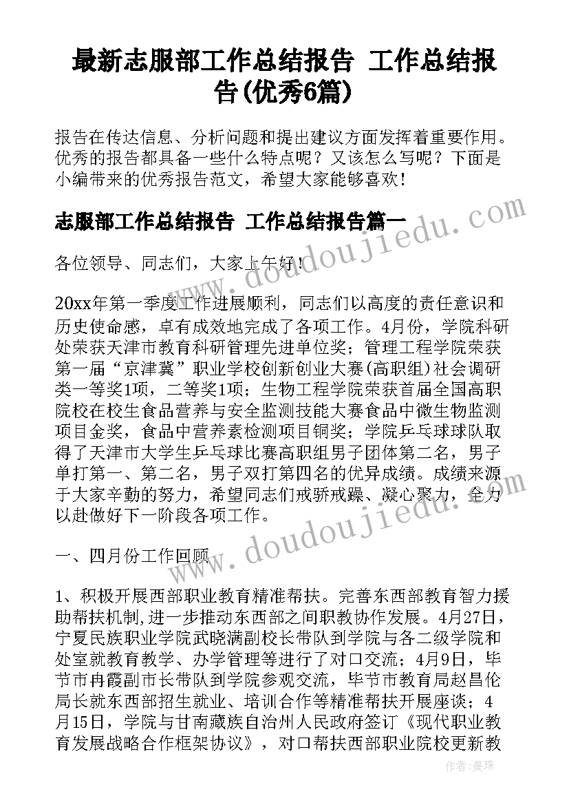 最新志服部工作总结报告 工作总结报告(优秀6篇)