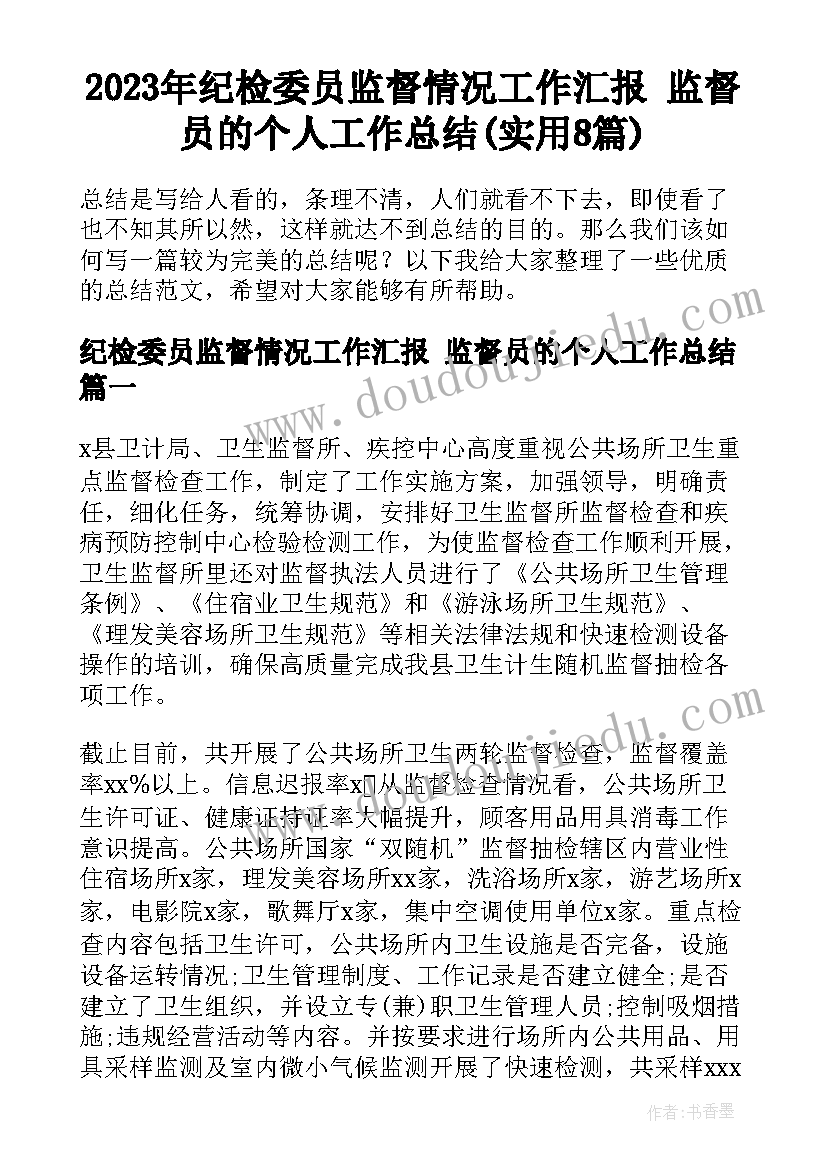 2023年纪检委员监督情况工作汇报 监督员的个人工作总结(实用8篇)