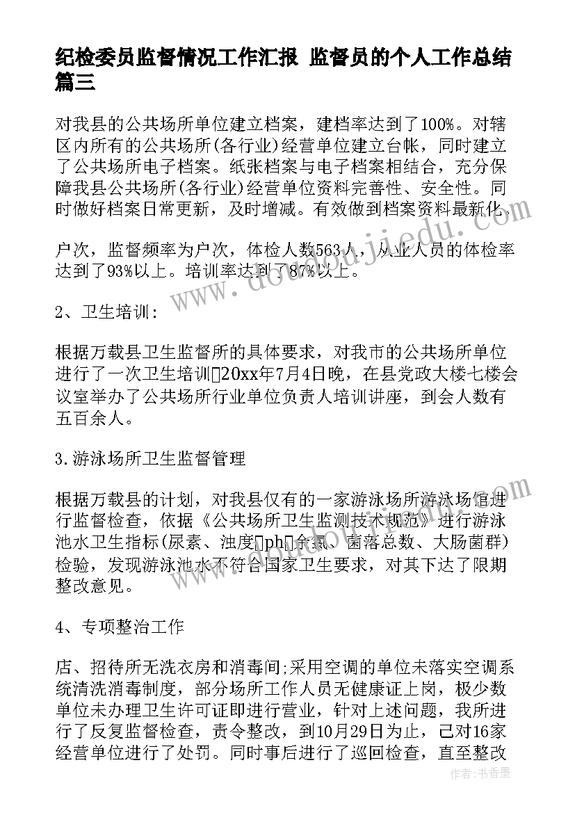 2023年纪检委员监督情况工作汇报 监督员的个人工作总结(实用8篇)