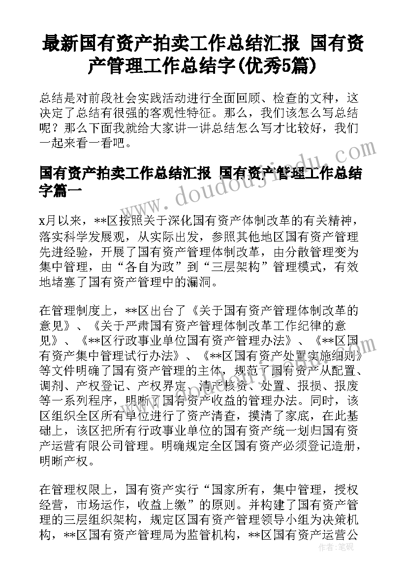 最新国有资产拍卖工作总结汇报 国有资产管理工作总结字(优秀5篇)