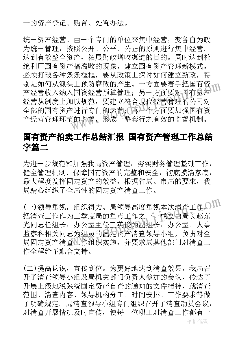 最新国有资产拍卖工作总结汇报 国有资产管理工作总结字(优秀5篇)