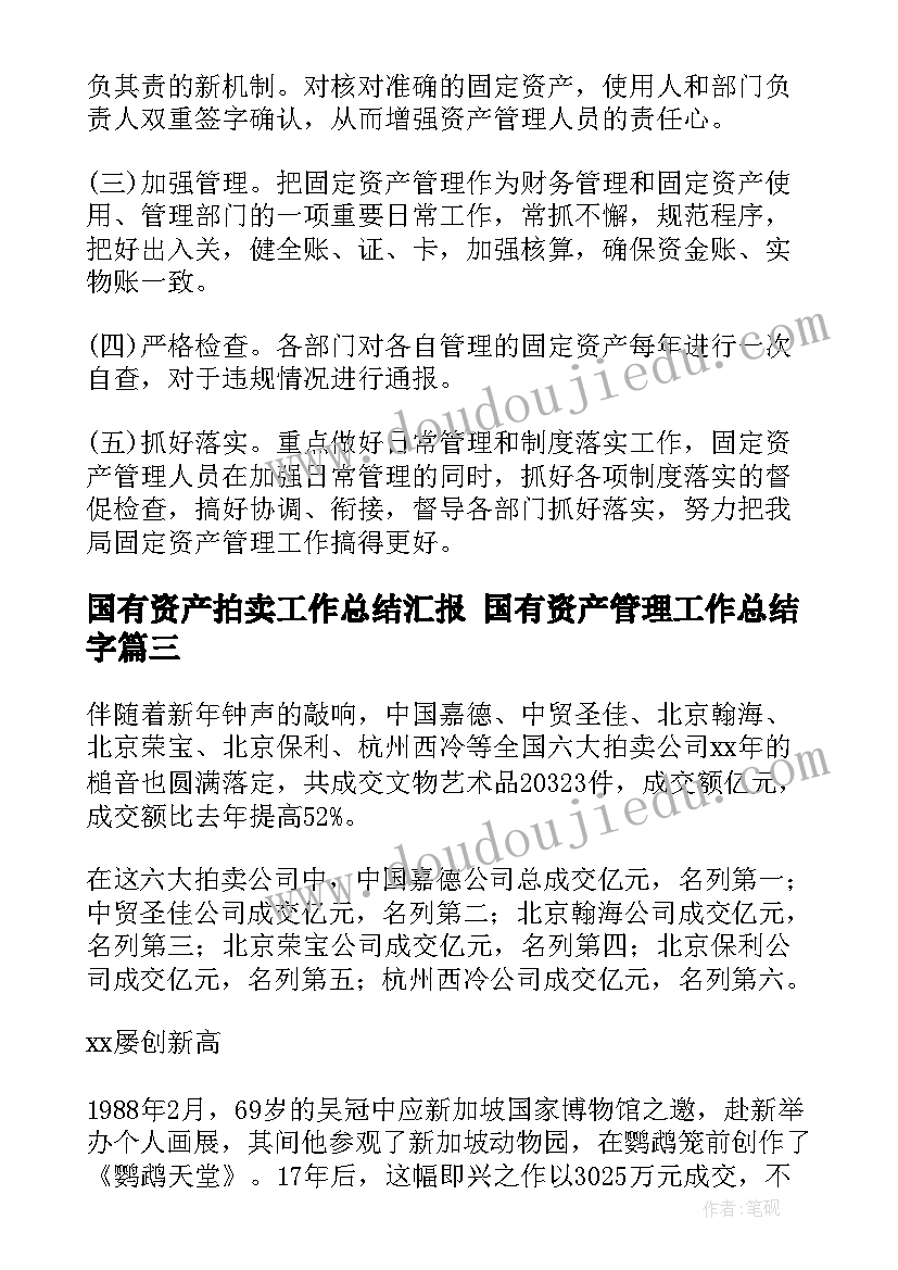 最新国有资产拍卖工作总结汇报 国有资产管理工作总结字(优秀5篇)