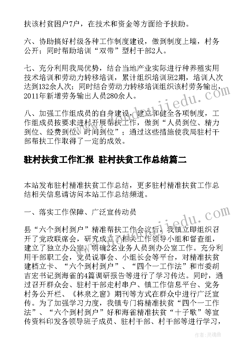 最新驻村扶贫工作汇报 驻村扶贫工作总结(通用10篇)