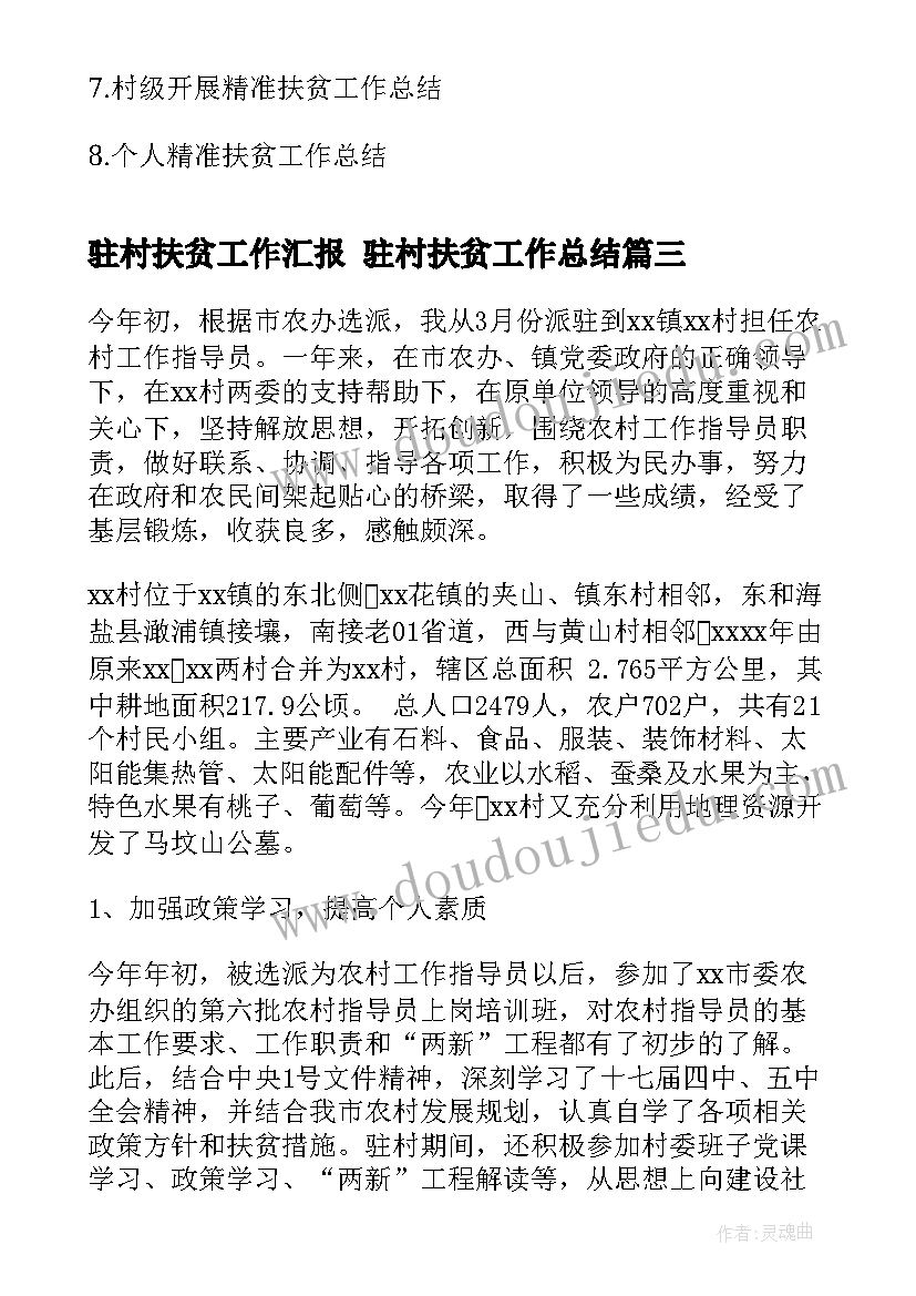 最新驻村扶贫工作汇报 驻村扶贫工作总结(通用10篇)