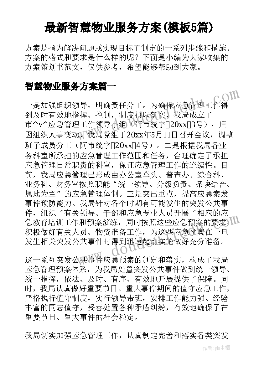 最新智慧物业服务方案(模板5篇)