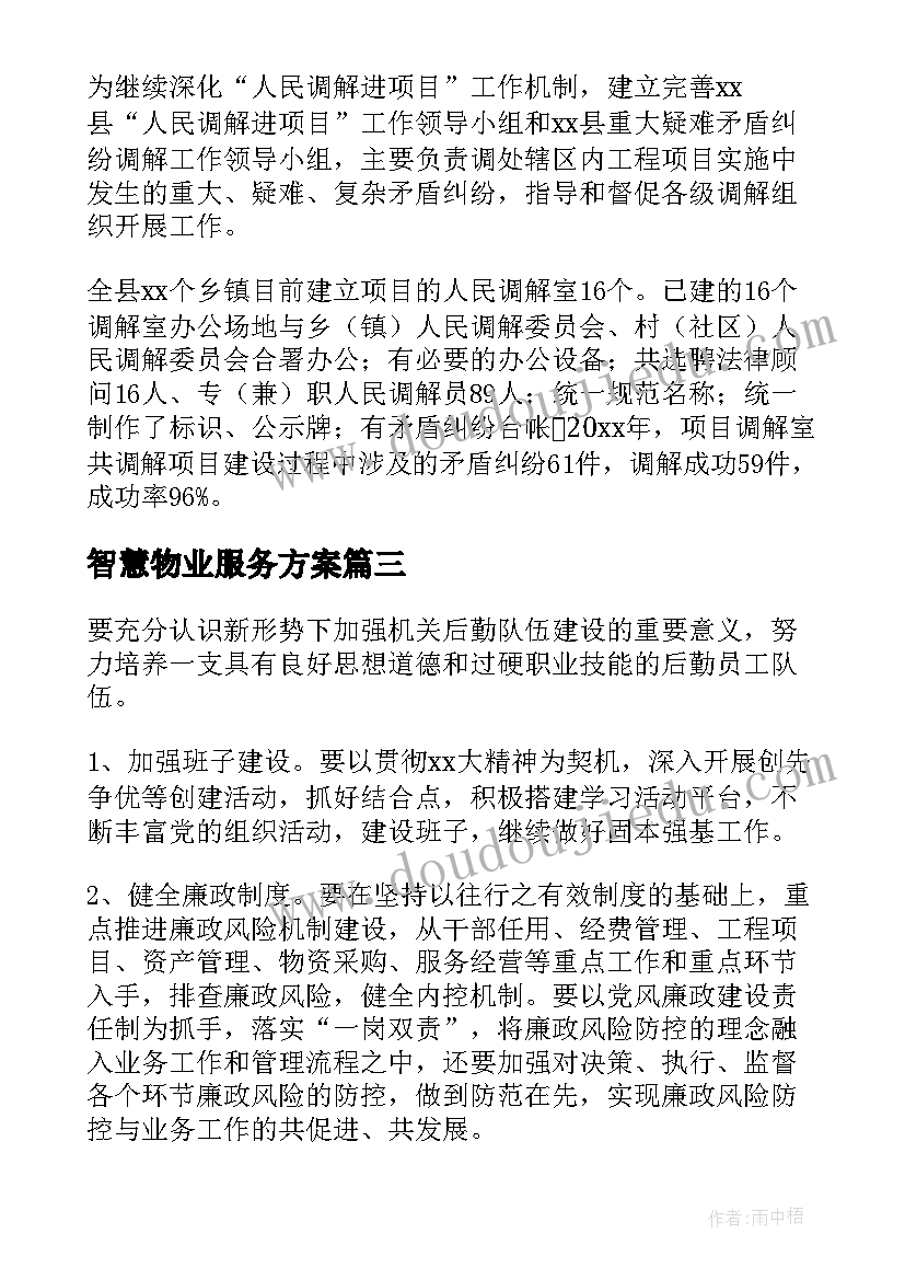 最新智慧物业服务方案(模板5篇)