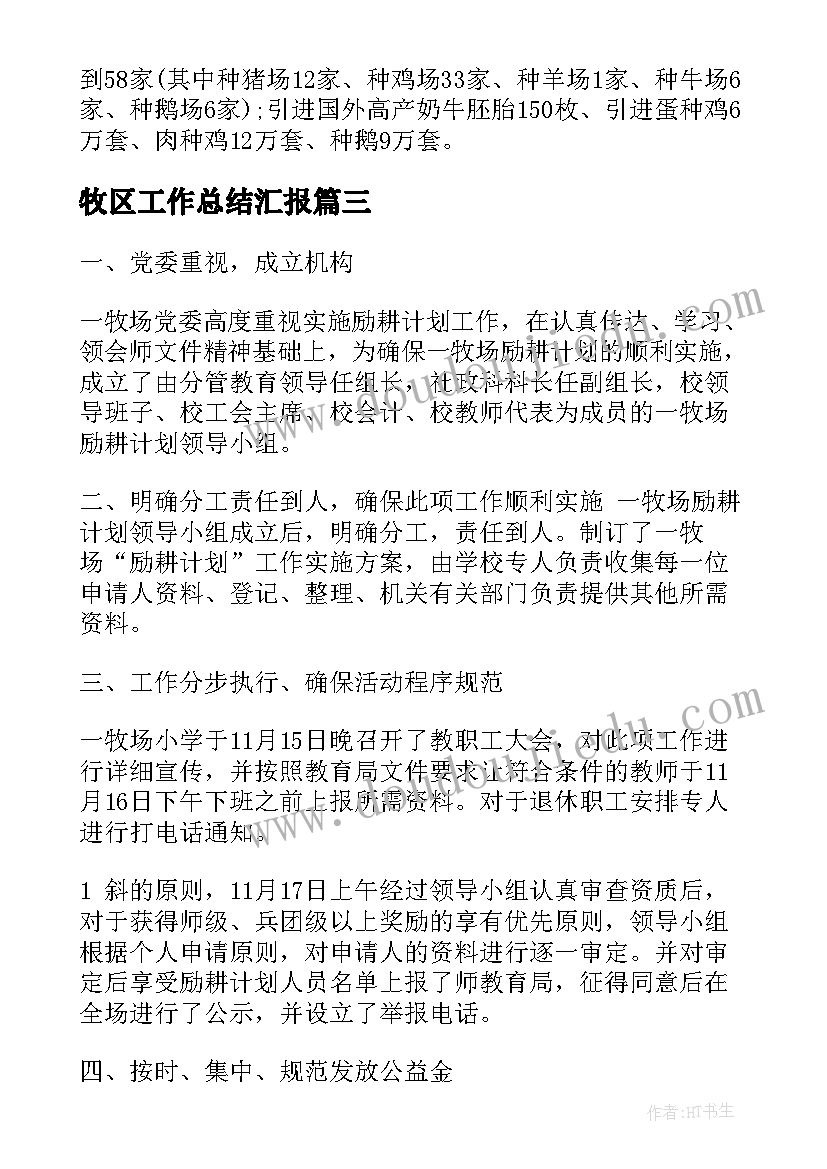 最新牧区工作总结汇报(通用8篇)