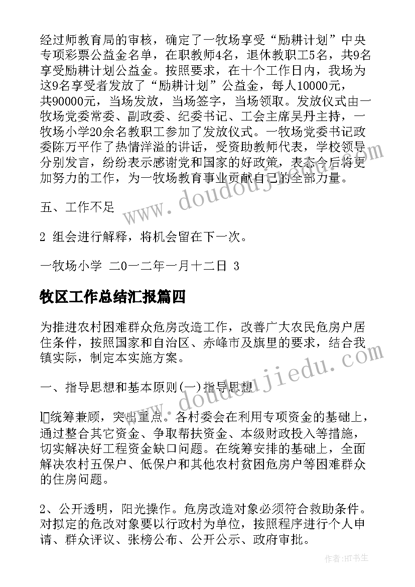 最新牧区工作总结汇报(通用8篇)