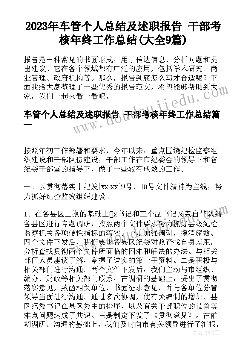 2023年车管个人总结及述职报告 干部考核年终工作总结(大全9篇)