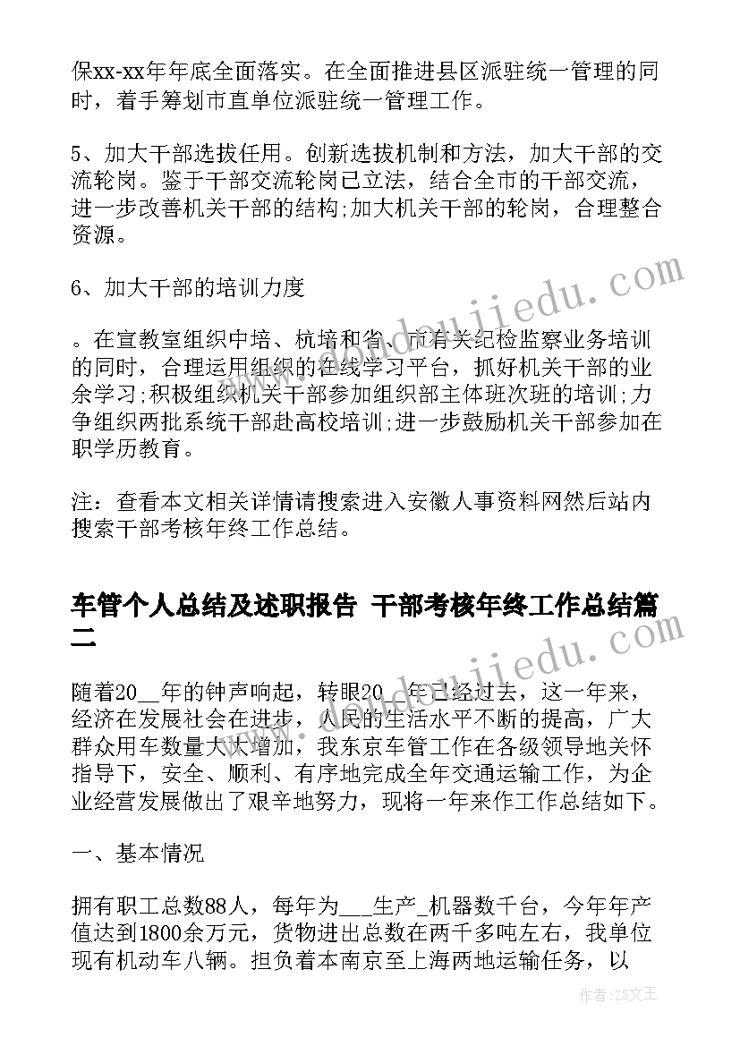 2023年车管个人总结及述职报告 干部考核年终工作总结(大全9篇)