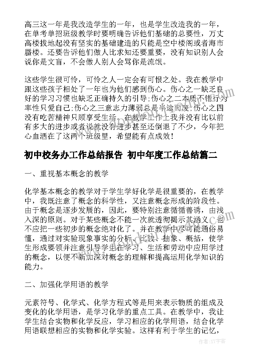 最新初中校务办工作总结报告 初中年度工作总结(汇总7篇)