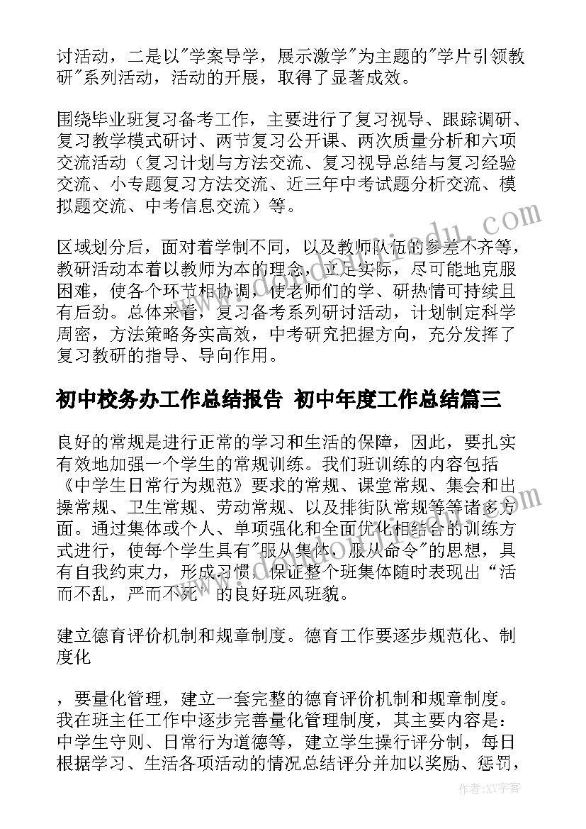 最新初中校务办工作总结报告 初中年度工作总结(汇总7篇)