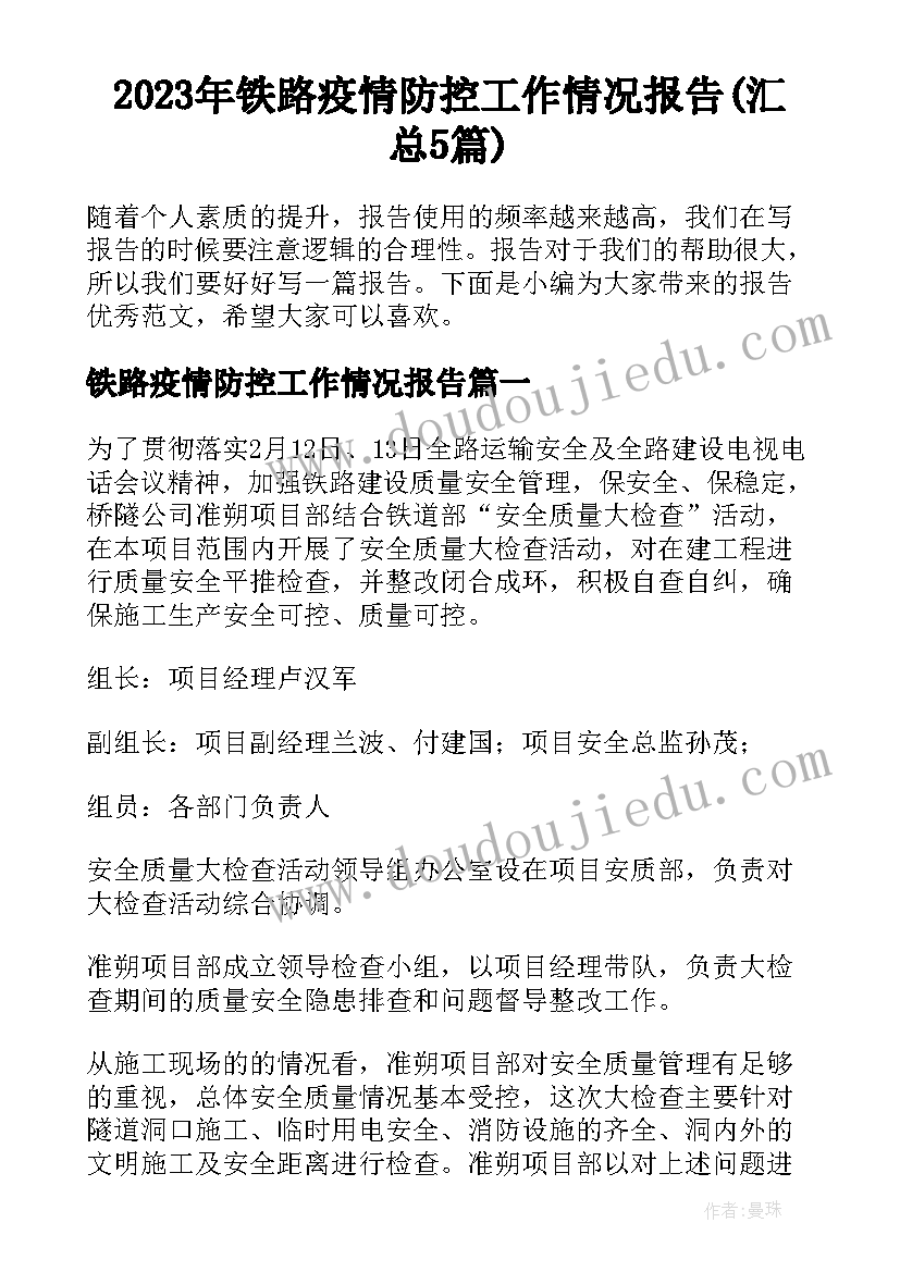 2023年铁路疫情防控工作情况报告(汇总5篇)