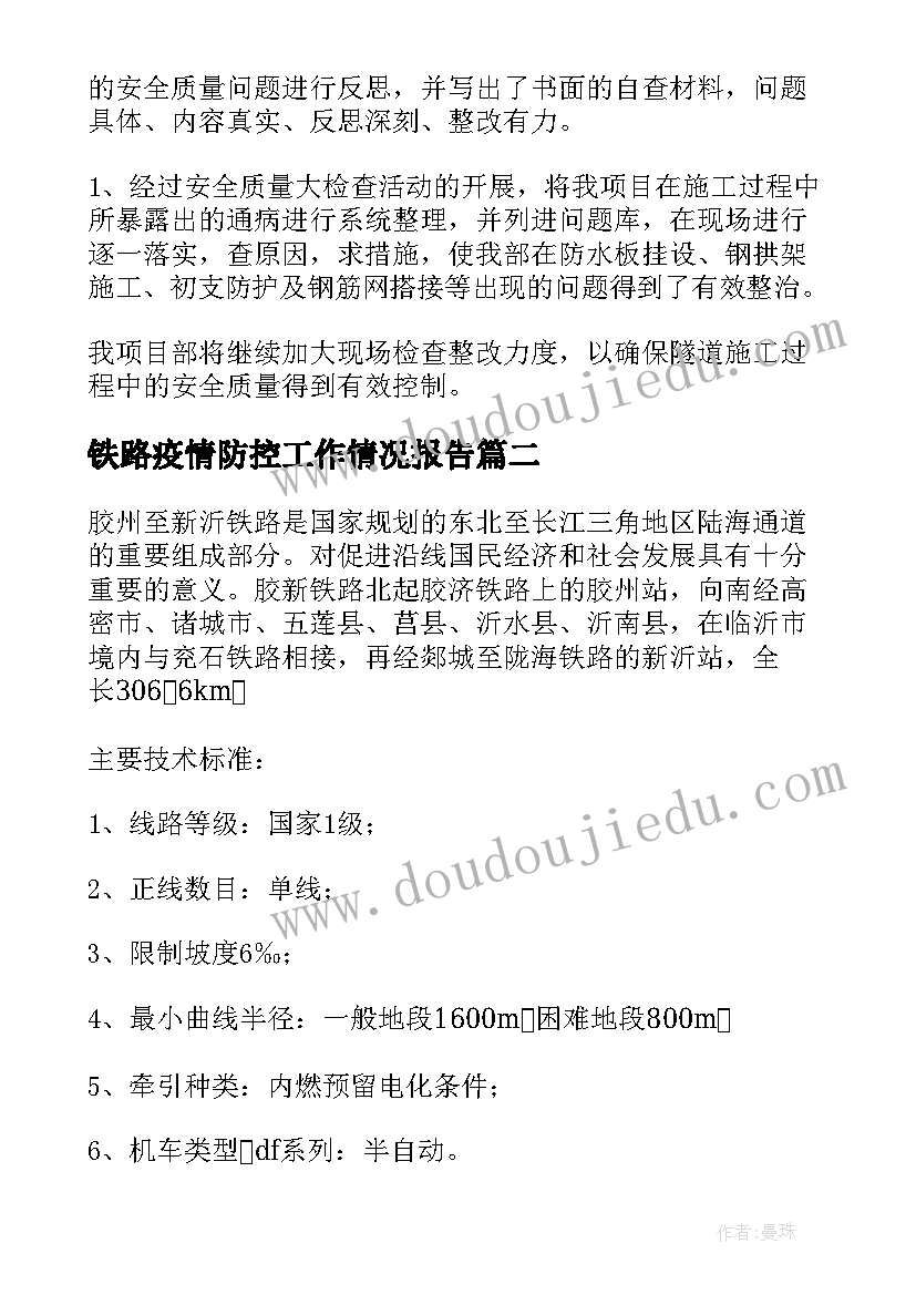 2023年铁路疫情防控工作情况报告(汇总5篇)