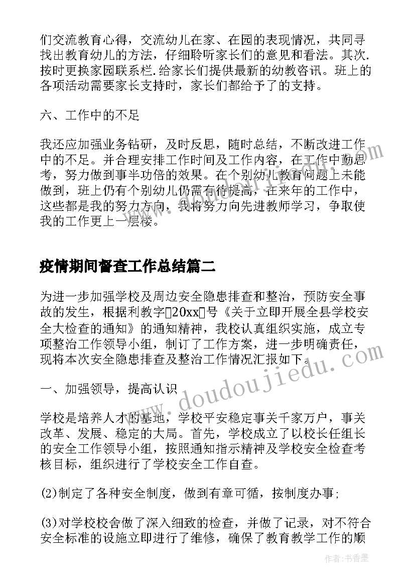 最新疫情期间督查工作总结(模板9篇)