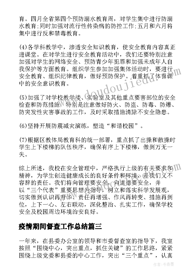 最新疫情期间督查工作总结(模板9篇)