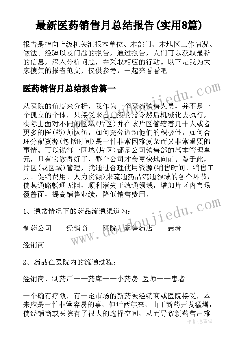 最新医药销售月总结报告(实用8篇)