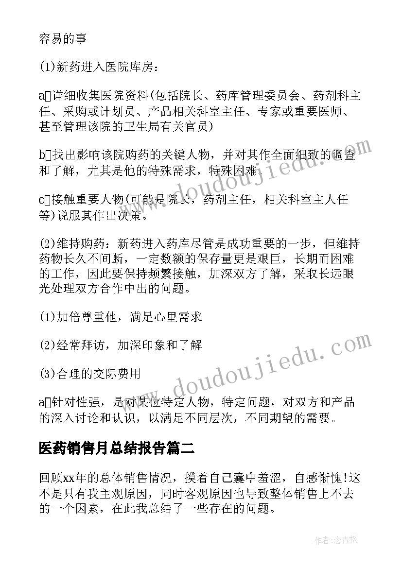 最新医药销售月总结报告(实用8篇)