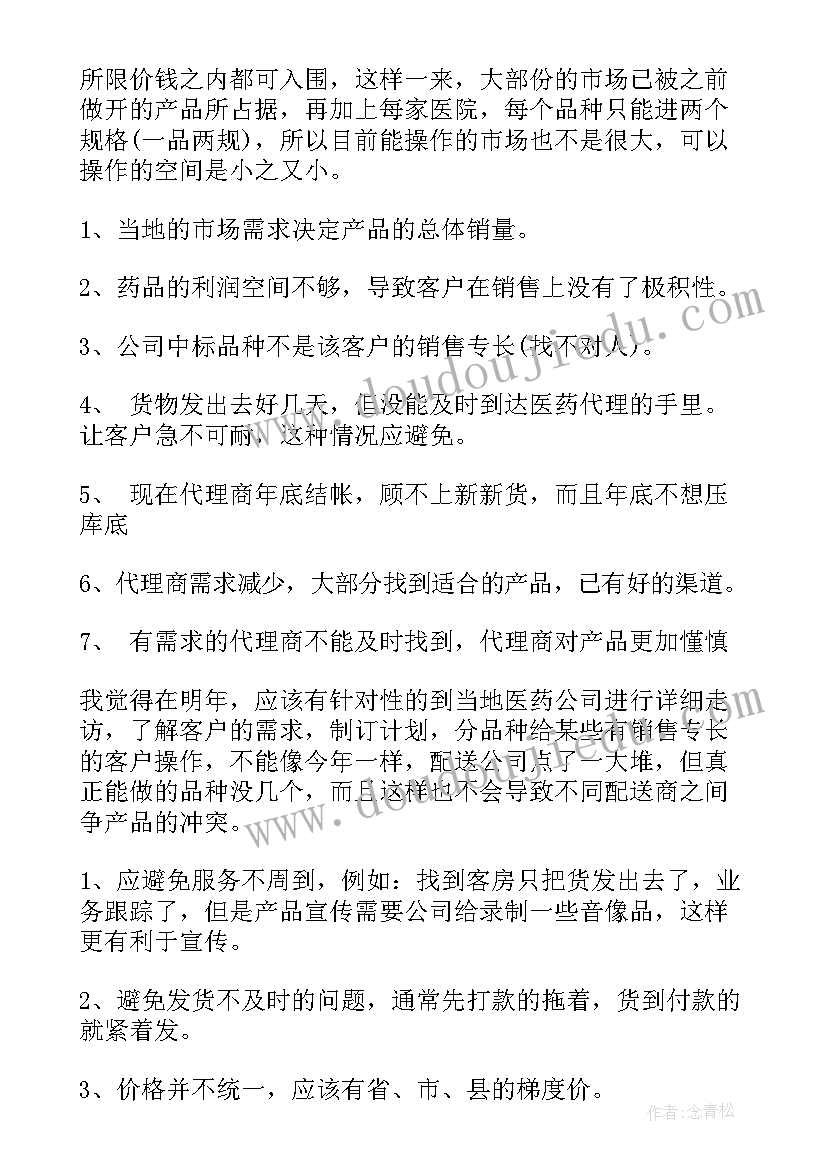 最新医药销售月总结报告(实用8篇)