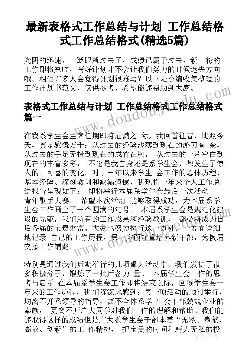 最新表格式工作总结与计划 工作总结格式工作总结格式(精选5篇)