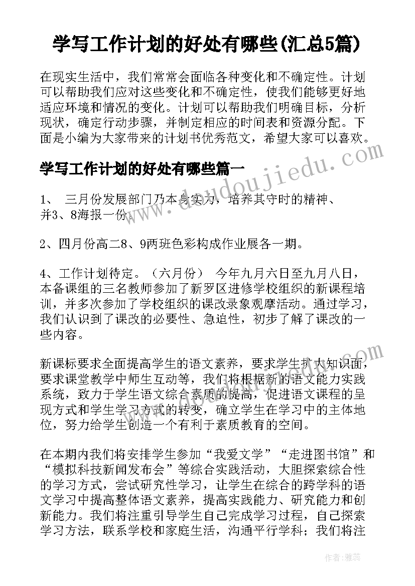 学写工作计划的好处有哪些(汇总5篇)