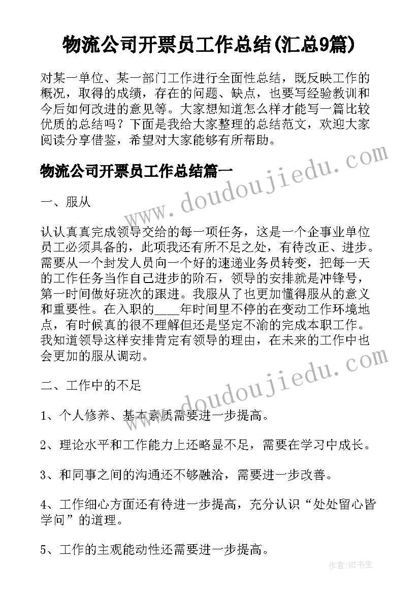 物流公司开票员工作总结(汇总9篇)