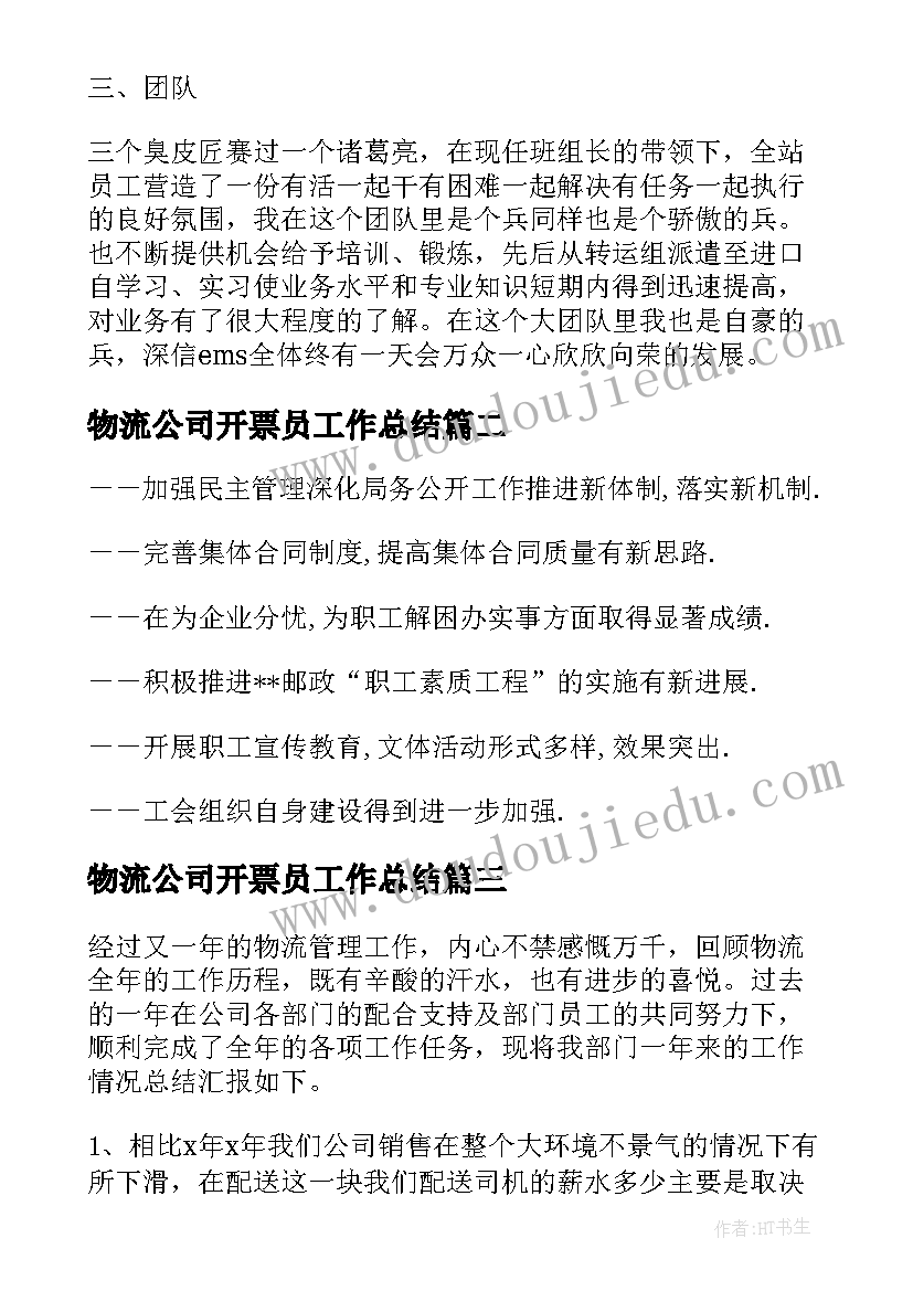 物流公司开票员工作总结(汇总9篇)