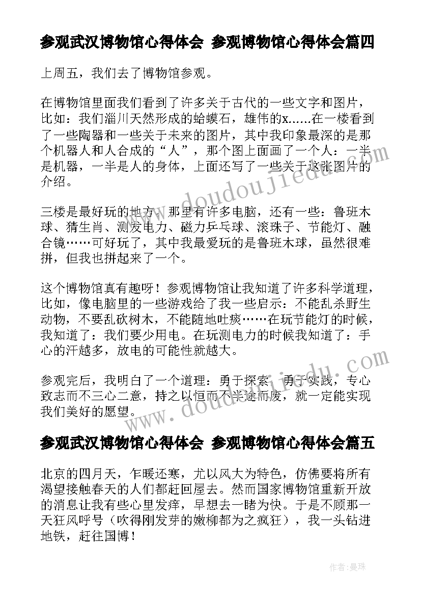 最新参观武汉博物馆心得体会 参观博物馆心得体会(优质8篇)