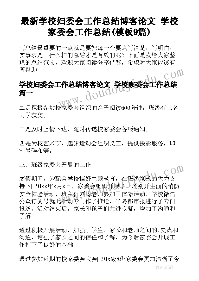 最新学校妇委会工作总结博客论文 学校家委会工作总结(模板9篇)