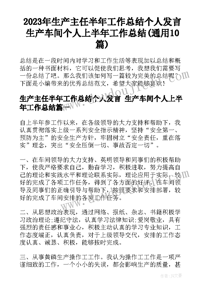 2023年生产主任半年工作总结个人发言 生产车间个人上半年工作总结(通用10篇)