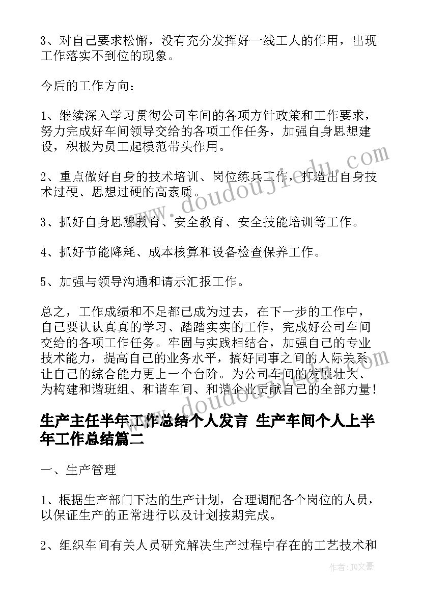 2023年生产主任半年工作总结个人发言 生产车间个人上半年工作总结(通用10篇)