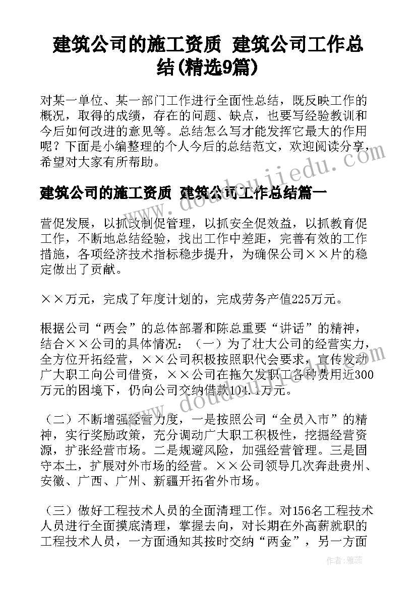 建筑公司的施工资质 建筑公司工作总结(精选9篇)