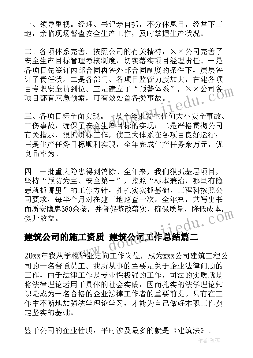 建筑公司的施工资质 建筑公司工作总结(精选9篇)